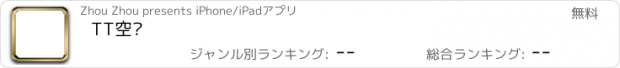 おすすめアプリ TT空间