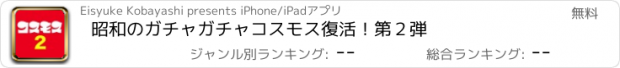 おすすめアプリ 昭和のガチャガチャ　コスモス復活！第２弾