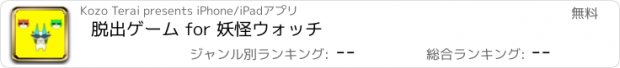 おすすめアプリ 脱出ゲーム for 妖怪ウォッチ