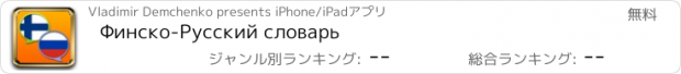 おすすめアプリ Финско-Русский словарь