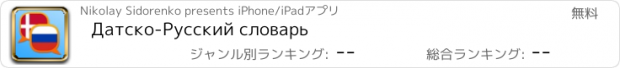 おすすめアプリ Датско-Русский словарь