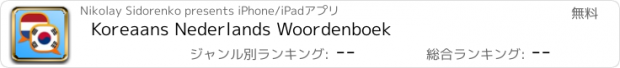 おすすめアプリ Koreaans Nederlands Woordenboek