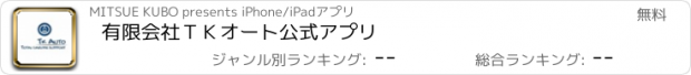 おすすめアプリ 有限会社ＴＫオート公式アプリ