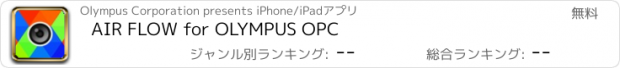 おすすめアプリ AIR FLOW for OLYMPUS OPC