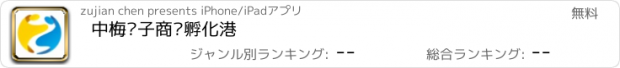 おすすめアプリ 中梅电子商务孵化港