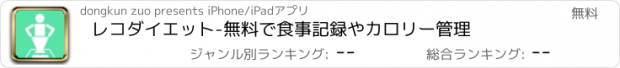 おすすめアプリ レコダイエット-無料で食事記録やカロリー管理