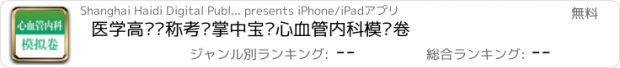 おすすめアプリ 医学高级职称考试掌中宝·心血管内科模拟卷