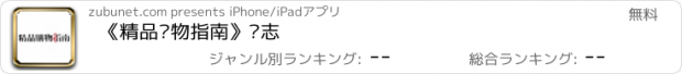 おすすめアプリ 《精品购物指南》杂志