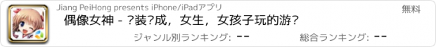 おすすめアプリ 偶像女神 - 换装养成，女生，女孩子玩的游戏