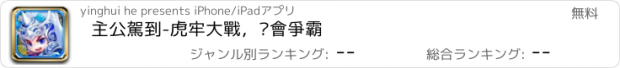 おすすめアプリ 主公駕到-虎牢大戰，幫會爭霸