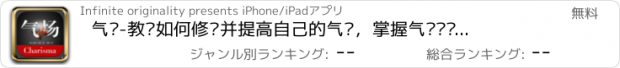 おすすめアプリ 气场-教你如何修炼并提高自己的气场，掌握气场训练的技巧，增强影响力、赢得黄金人脉、保持身心健康、打通财富之路、拥有成功人生