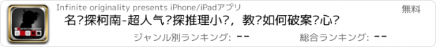 おすすめアプリ 名侦探柯南-超人气侦探推理小说，教你如何破案读心术