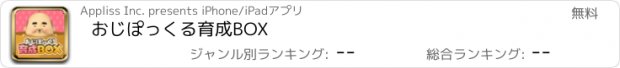 おすすめアプリ おじぽっくる育成BOX