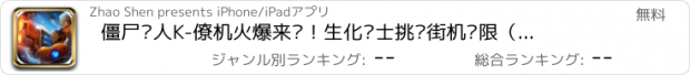 おすすめアプリ 僵尸猎人K-僚机火爆来袭！生化战士挑战街机极限（单机角色扮演游戏）