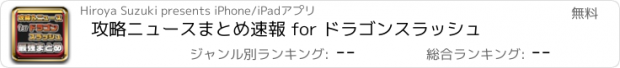 おすすめアプリ 攻略ニュースまとめ速報 for ドラゴンスラッシュ