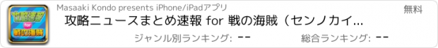 おすすめアプリ 攻略ニュースまとめ速報 for 戦の海賊（センノカイゾク）