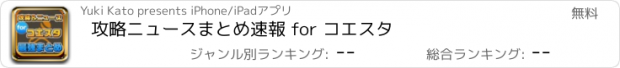 おすすめアプリ 攻略ニュースまとめ速報 for コエスタ