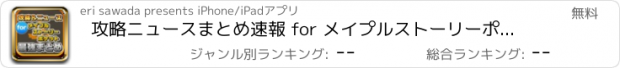 おすすめアプリ 攻略ニュースまとめ速報 for メイプルストーリーポケット