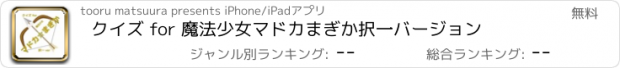おすすめアプリ クイズ for 魔法少女マドカまぎか　択一バージョン