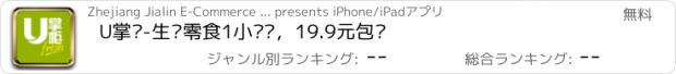 おすすめアプリ U掌柜-生鲜零食1小时达，19.9元包邮