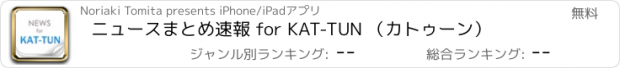 おすすめアプリ ニュースまとめ速報 for KAT-TUN （カトゥーン）