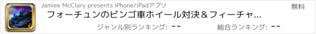 おすすめアプリ フォーチュンのビンゴ車ホイール対決＆フィーチャリング楽しいカジノゲーム無料