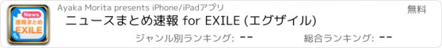 おすすめアプリ ニュースまとめ速報 for EXILE (エグザイル)