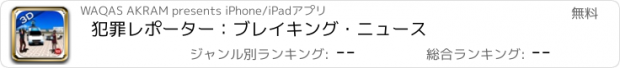 おすすめアプリ 犯罪レポーター：ブレイキング・ニュース