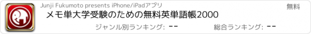 おすすめアプリ メモ単　大学受験のための無料英単語帳2000