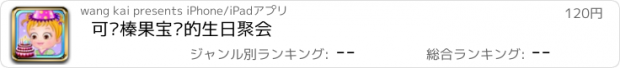 おすすめアプリ 可爱榛果宝贝的生日聚会