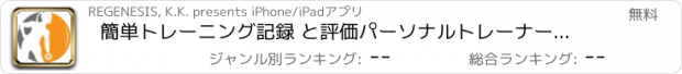 おすすめアプリ 簡単トレーニング記録 と評価パーソナルトレーナーズウェイトトレーニング