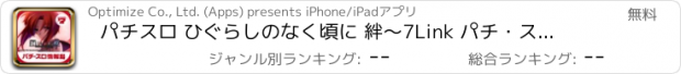 おすすめアプリ パチスロ ひぐらしのなく頃に 絆〜7Link パチ・スロ情報局〜