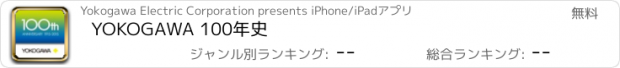 おすすめアプリ YOKOGAWA 100年史