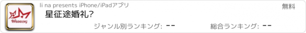 おすすめアプリ 星征途婚礼馆