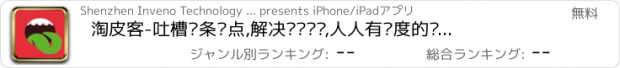 おすすめアプリ 淘皮客-吐槽头条热点,解决纠结难题,人人有态度的话题分享平台和投票问答圈子