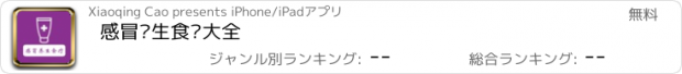 おすすめアプリ 感冒养生食疗大全