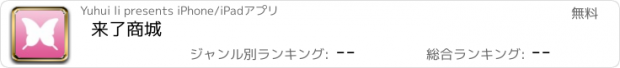 おすすめアプリ 来了商城