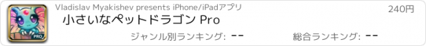 おすすめアプリ 小さいなペットドラゴン Pro