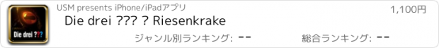 おすすめアプリ Die drei ??? – Riesenkrake