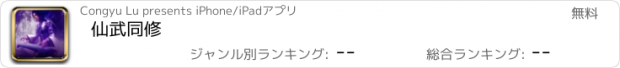 おすすめアプリ 仙武同修