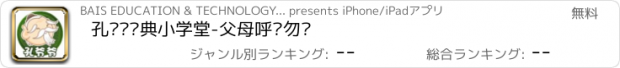 おすすめアプリ 孔爷爷经典小学堂-父母呼应勿缓