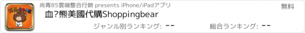 おすすめアプリ 血拼熊美國代購Shoppingbear