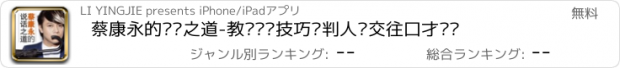 おすすめアプリ 蔡康永的说话之道-教你说话技巧谈判人际交往口才训练