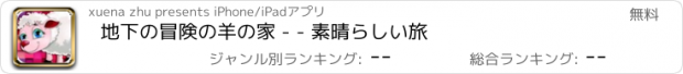 おすすめアプリ 地下の冒険の羊の家 - - 素晴らしい旅