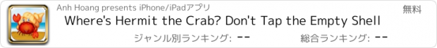 おすすめアプリ Where's Hermit the Crab? Don't Tap the Empty Shell