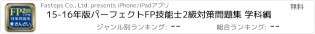 おすすめアプリ 15-16年版パーフェクトFP技能士2級対策問題集 学科編