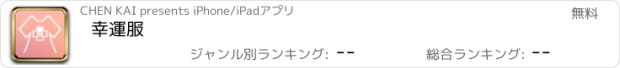 おすすめアプリ 幸運服