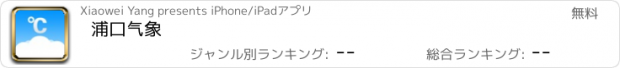 おすすめアプリ 浦口气象