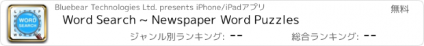おすすめアプリ Word Search ~ Newspaper Word Puzzles