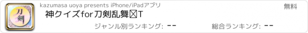 おすすめアプリ 神クイズfor刀剣乱舞Ⅰ